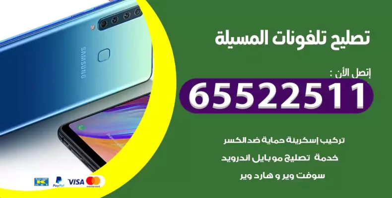 تصليح تلفونات المسيلة