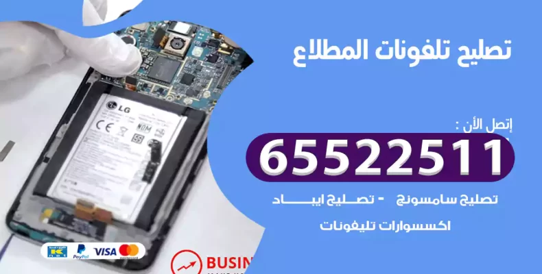 تصليح تلفونات المطلاع