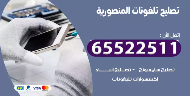 تصليح تلفونات المنصورية