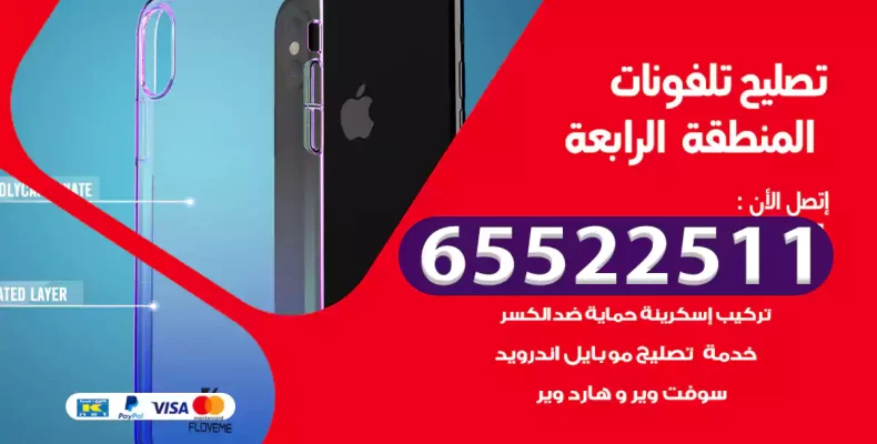 تصليح تلفونات المنطقة الرابعة