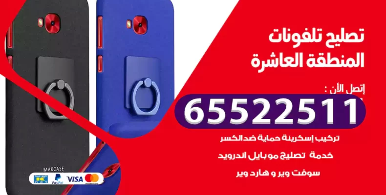 تصليح تلفونات المنطقة العاشرة