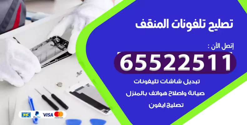 تصليح تلفونات المنقف