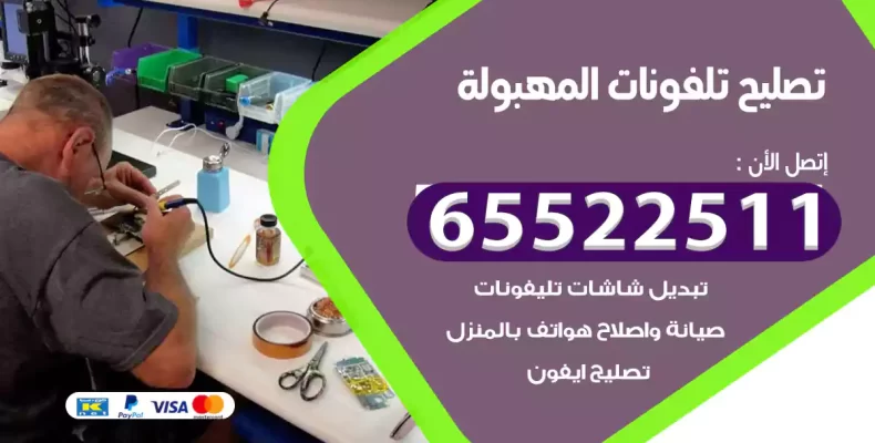 تصليح تلفونات المهبولة