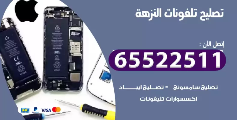 تصليح تلفونات النزهة