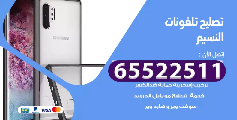 تصليح تلفونات النسيم