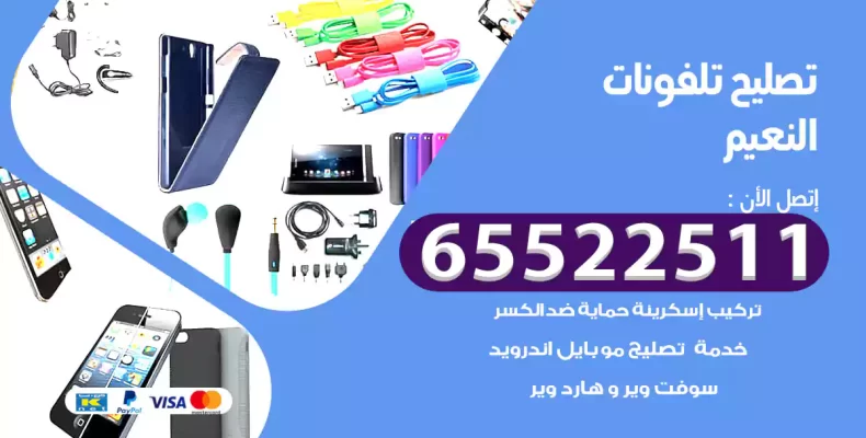 تصليح تلفونات النعيم