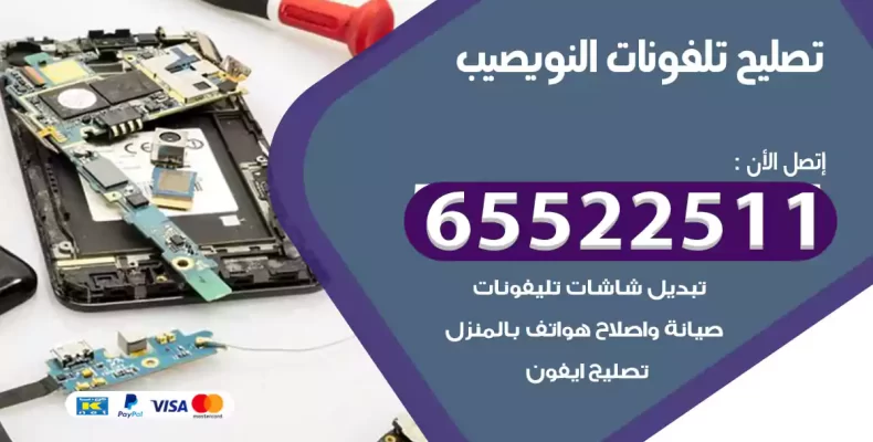 تصليح تلفونات النويصيب