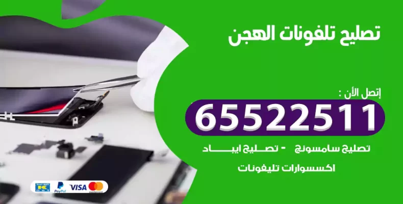 تصليح تلفونات الهجن