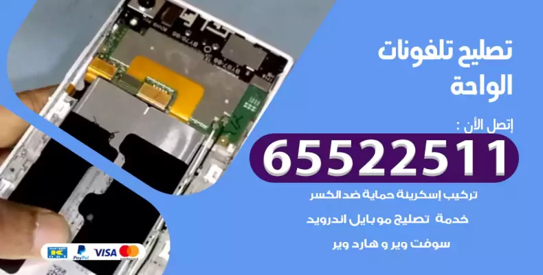 تصليح تلفونات الواحة