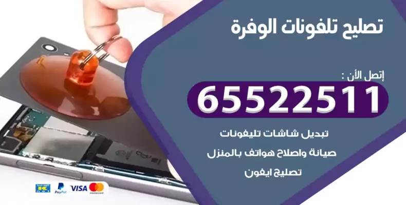 تصليح تلفونات الوفرة