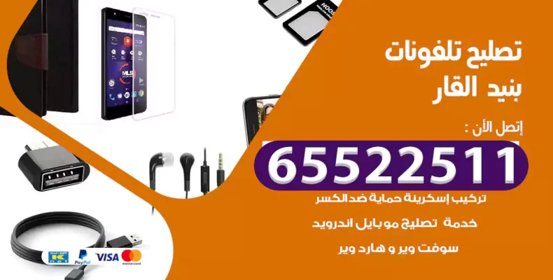 تصليح تلفونات بنيد القار