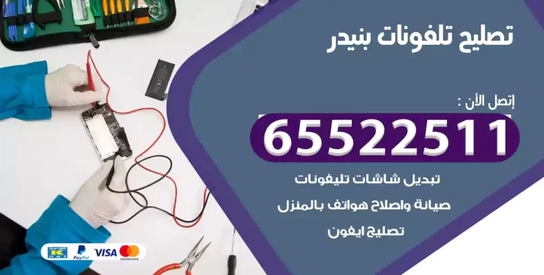 تصليح تلفونات بنيدر