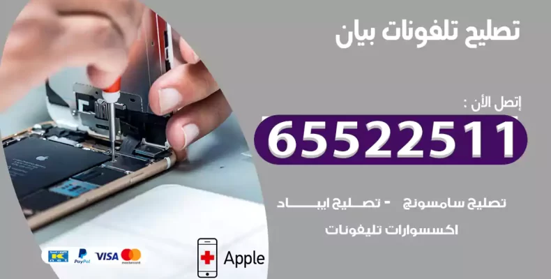 تصليح تلفونات بيان
