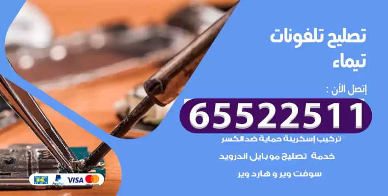 تصليح تلفونات تيماء