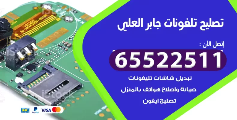 تصليح تلفونات جابر العلي