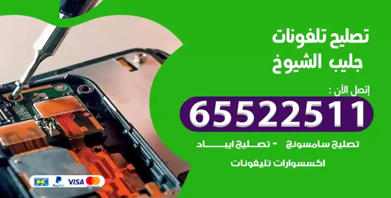 تصليح تلفونات جليب الشيوخ