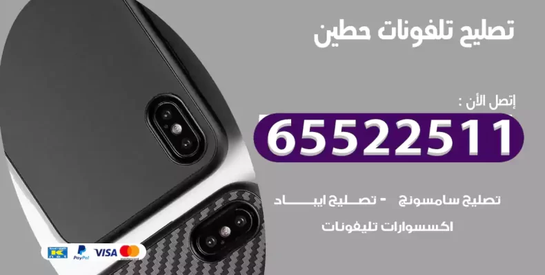 تصليح تلفونات حطين