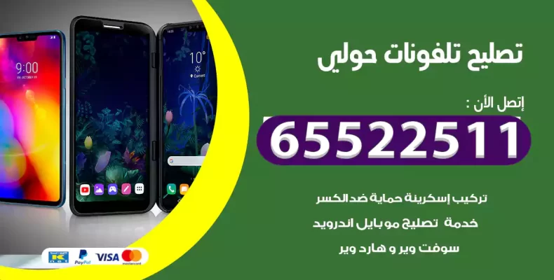 تصليح تلفونات حولي