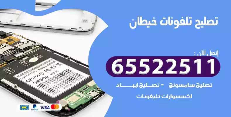 تصليح تلفونات خيطان
