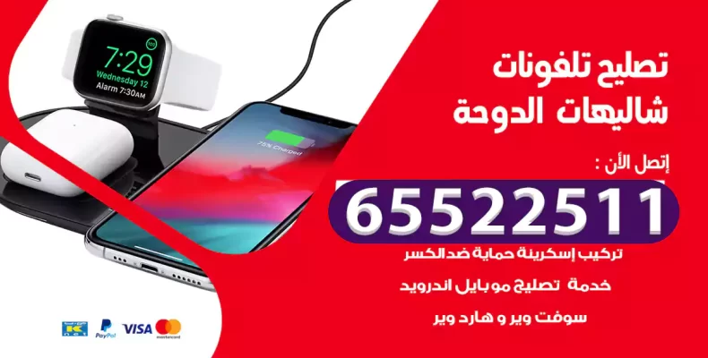 تصليح تلفونات شاليهات الدوحة