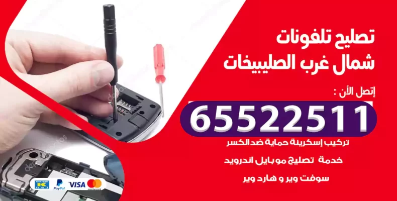 تصليح تلفونات شمال غرب الصليبيخات