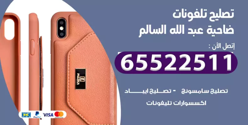 تصليح تلفونات ضاحية عبد الله السالم