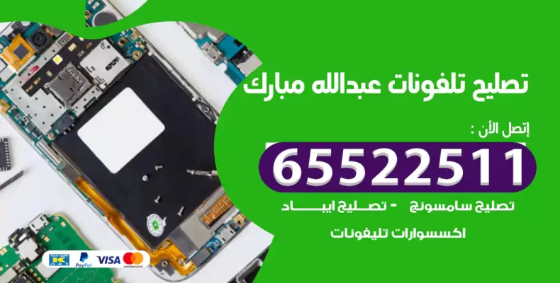 تصليح تلفونات عبدالله مبارك