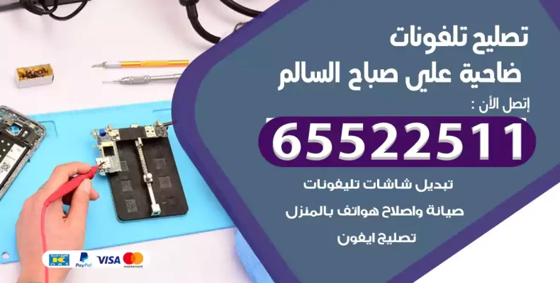 تصليح تلفونات علي صباح السالم