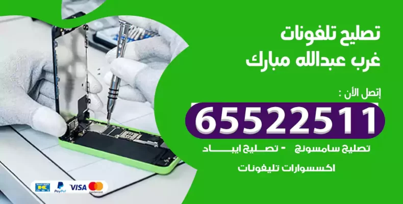 تصليح تلفونات غرب عبدالله مبارك