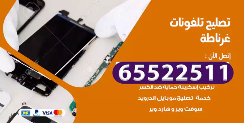 تصليح تلفونات غرناطة