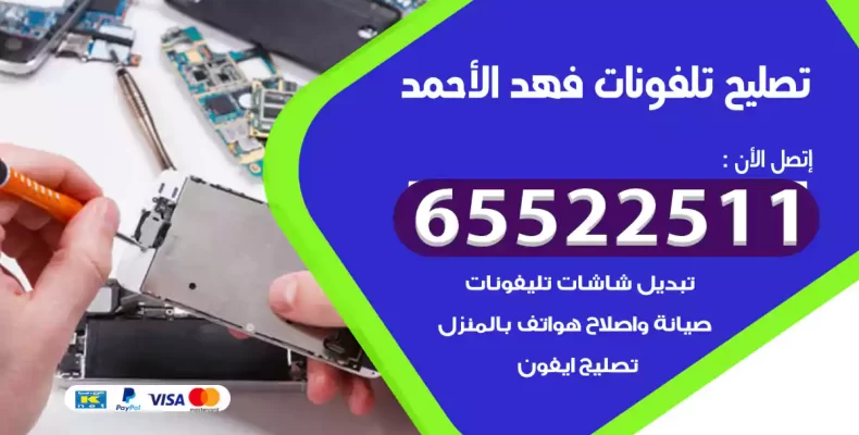 تصليح تلفونات فهد الأحمد
