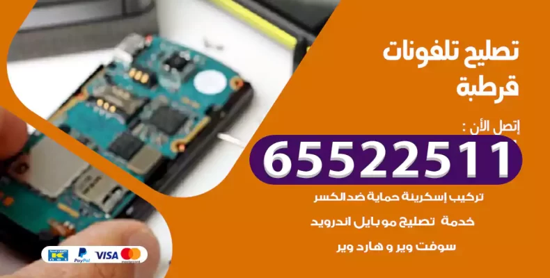تصليح تلفونات قرطبة