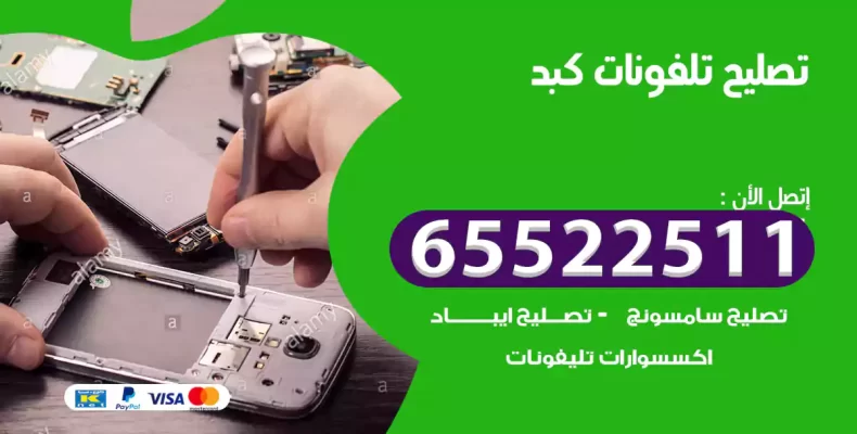 تصليح تلفونات كبد