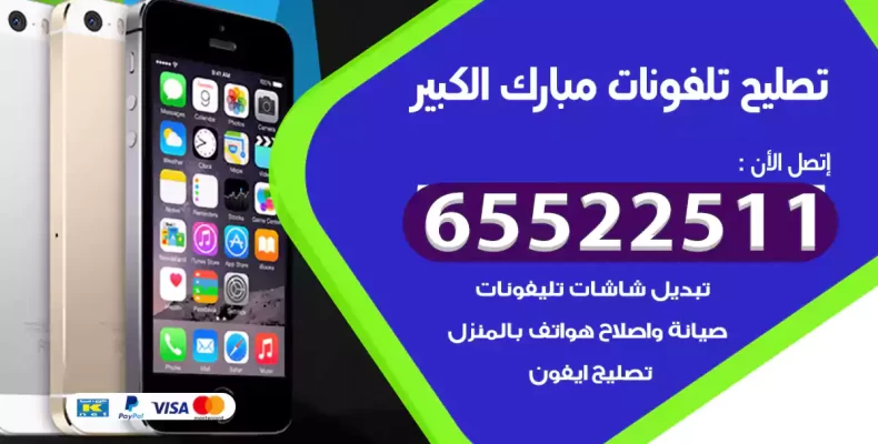 تصليح تلفونات مبارك الكبير