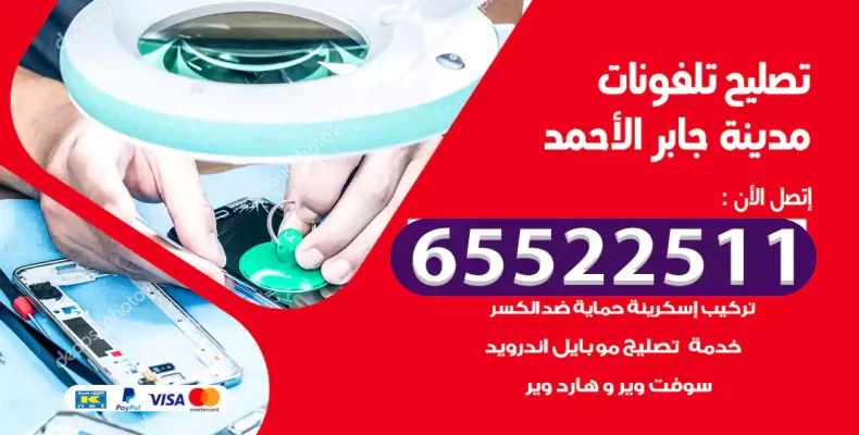 تصليح تلفونات مدينة جابر الأحمد