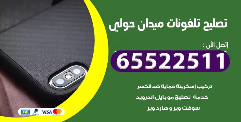 تصليح تلفونات ميدان حولي