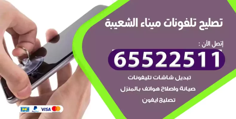 تصليح تلفونات ميناء الشعيبة