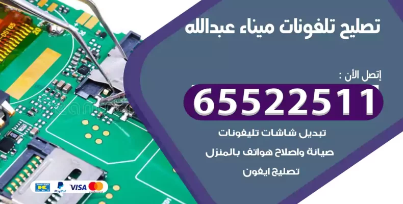 تصليح تلفونات ميناء عبدالله