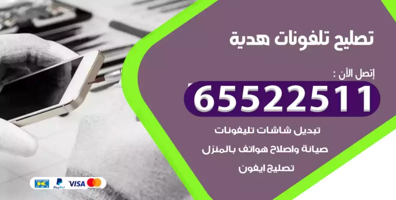 تصليح تلفونات هدية