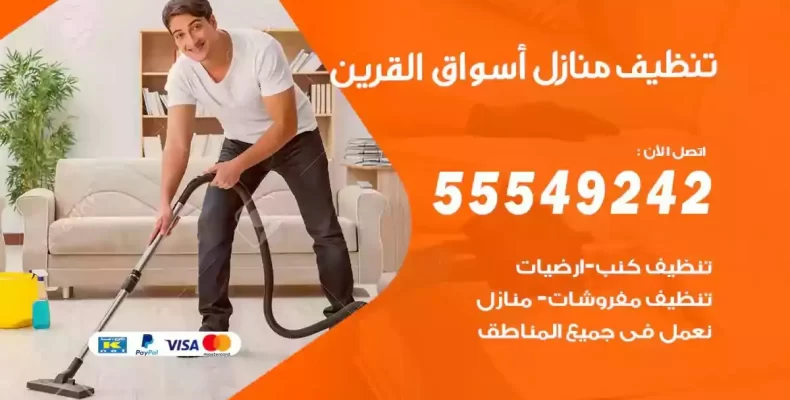 تعقيم وتنظيف شقق اسواق القرين