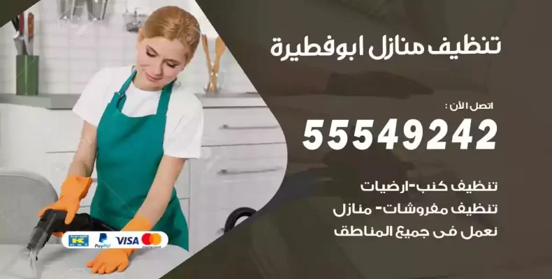 تعقيم وتنظيف شقق ابوفطيرة
