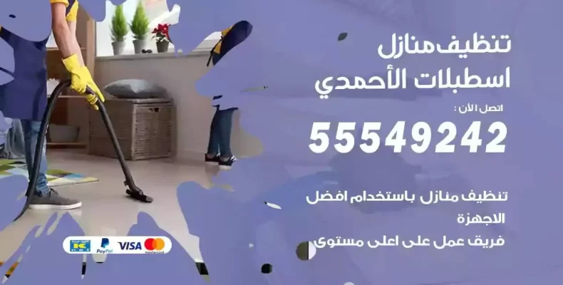 تعقيم وتنظيف شقق اسطبلات الاحمدي