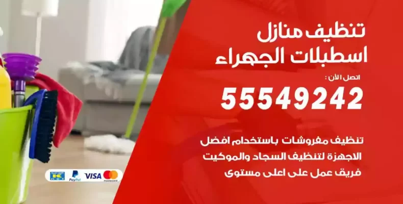 تعقيم وتنظيف شقق اسطبلات الجهراء