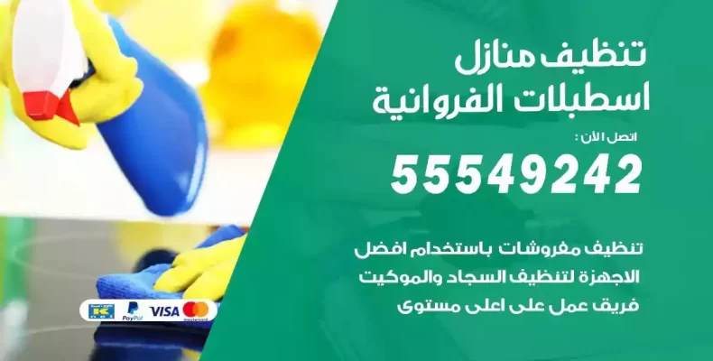 تعقيم وتنظيف شقق اسطبلات الفروانية