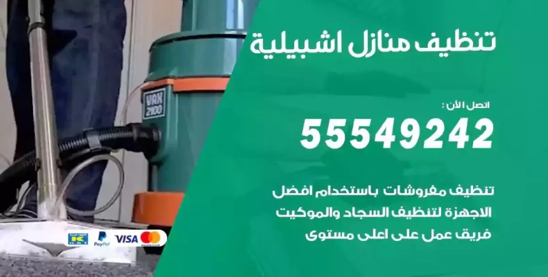 تعقيم وتنظيف شقق اشبيلية
