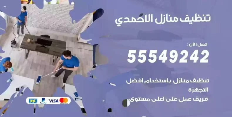 تعقيم وتنظيف شقق الاحمدي