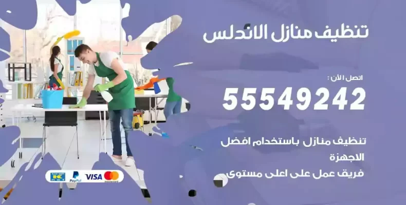 تعقيم وتنظيف شقق الاندلس