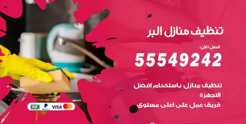 تعقيم وتنظيف شقق البر