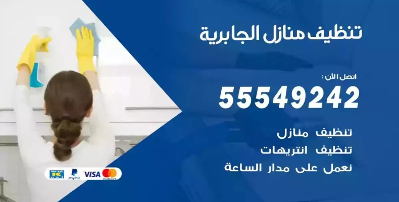 تعقيم وتنظيف شقق الجابرية