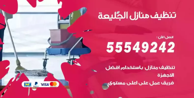 تعقيم وتنظيف شقق الجليعة